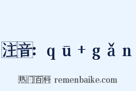 注音：qū+gǎn是什么意思的图片